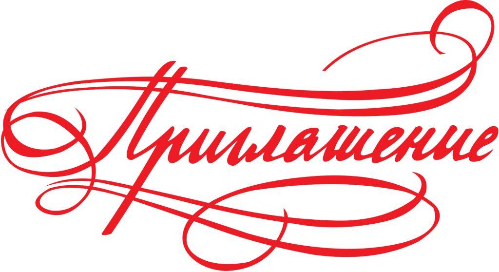 приглашение