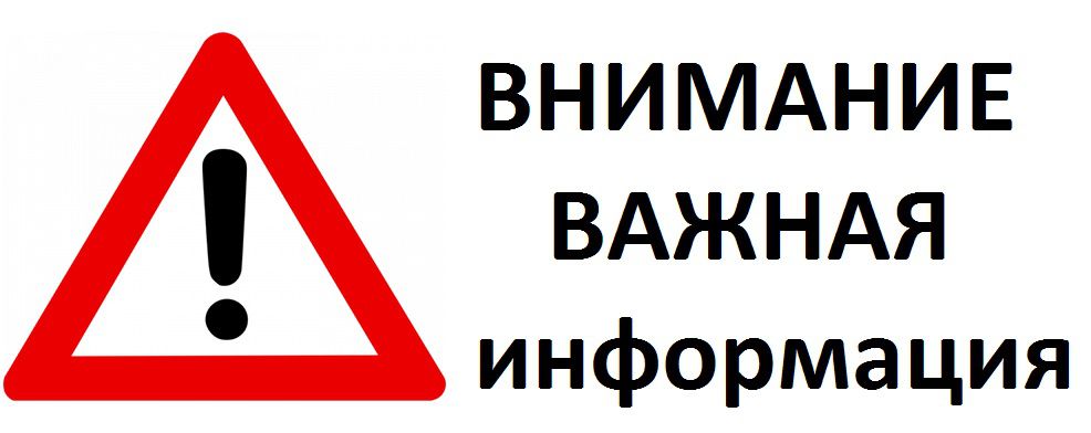 важная информация
