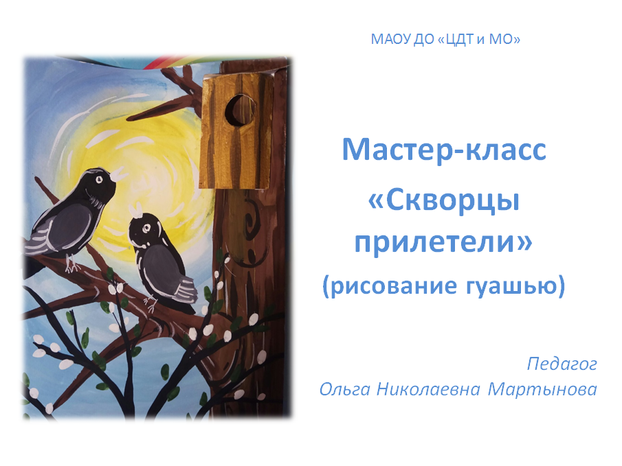 Скворцы прилетели