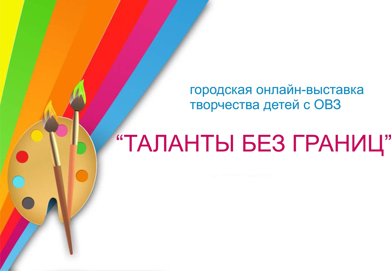 Таланты без границ