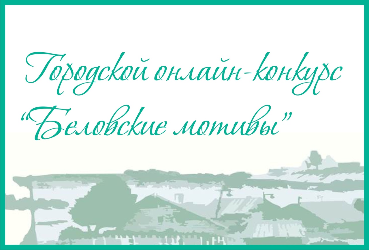Беловские мотивы