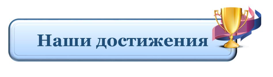 достижения
