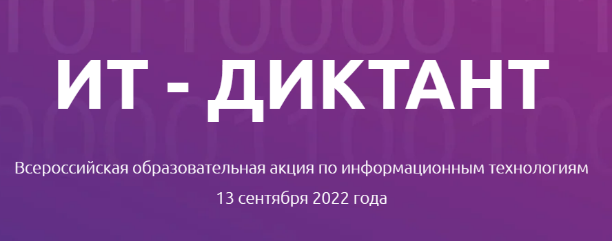 ИТ диктант