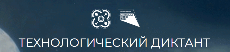 технологический диктант