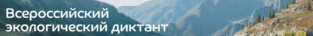 экодиктант