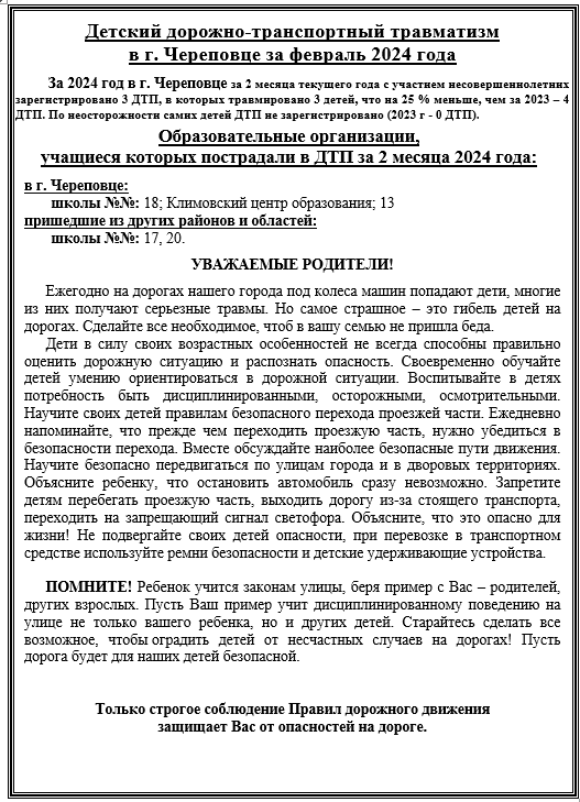 ДДТТ за февраль 2024