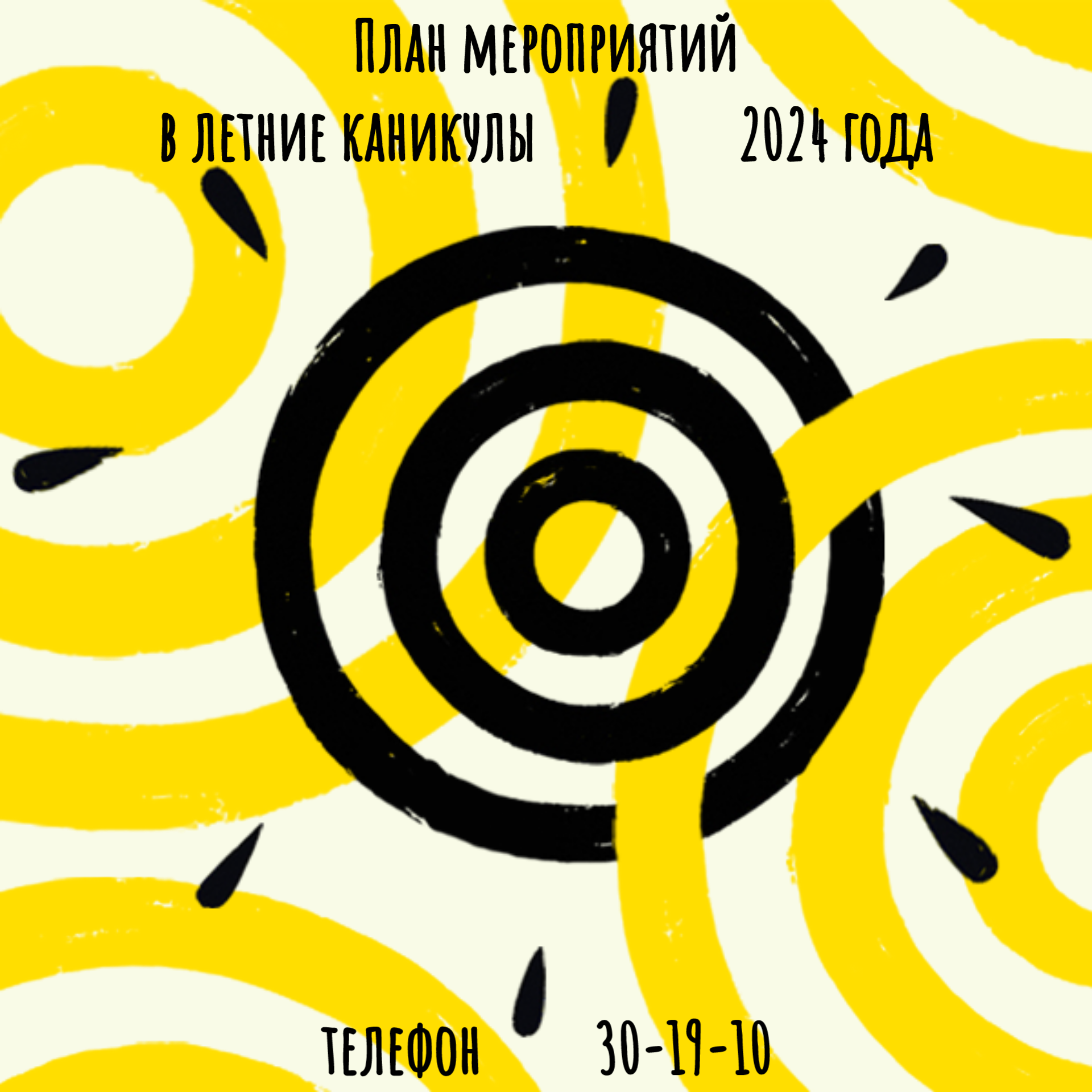 Летние каникулы 2024